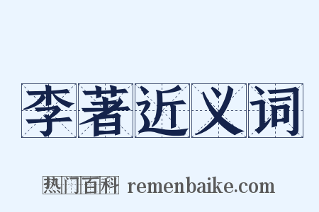 李著近义词是什么意思的图片
